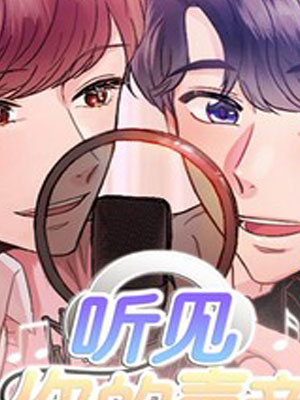 听见你的声音 截图1